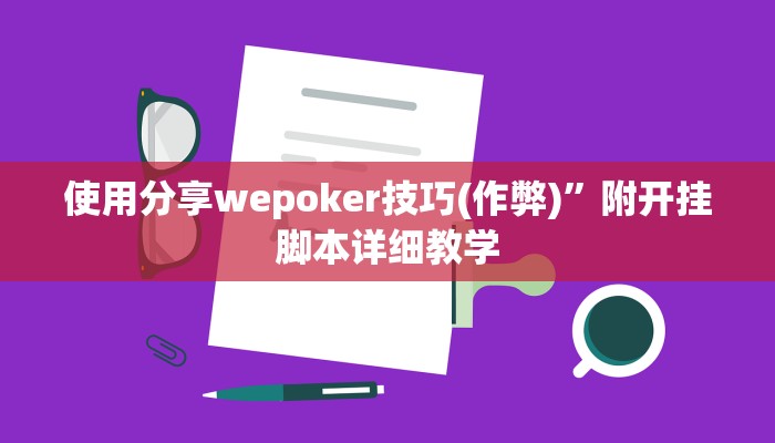 实测辅助“乐驿茶坊开挂辅助软件”附开挂脚本详细步骤