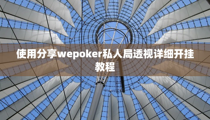 玩家秒懂“晃晃麻将辅助开挂软件”附开挂脚本详细步骤