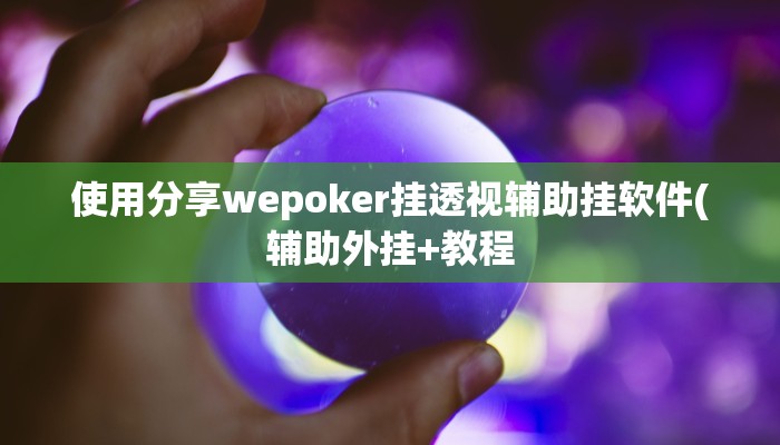 实测教程”山水云南麻将万能挂”开挂详细教程