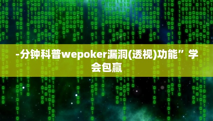 -分钟科普wepoKer是不是有透视挂(原来真的能开挂)