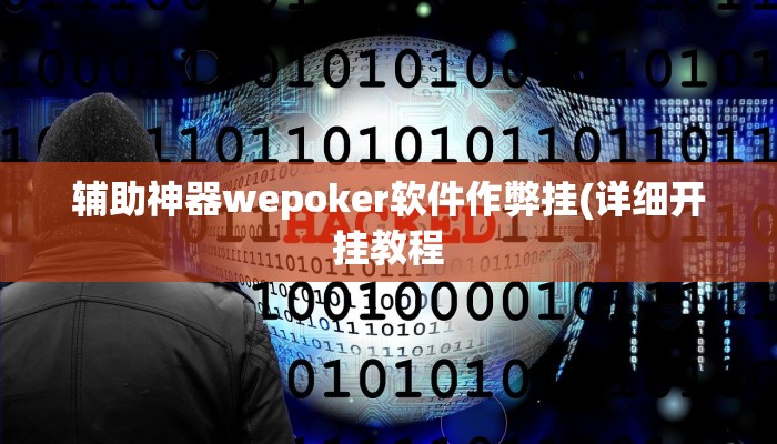 玩家技巧“吉祥麻将到底真的有透视挂吗”分享用挂教程 玩家技巧“吉祥麻将到底真的有透视挂吗”分享用挂教程