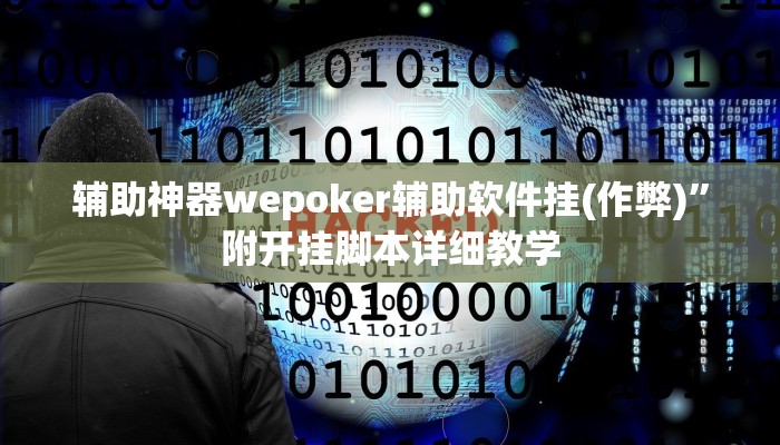 实测辅助“中至景德镇麻将开挂辅助软件”原来确实有挂!