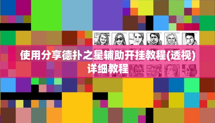 玩家秒懂“微竞吉林麻将辅助器开挂软件了”附开挂脚本详细步骤