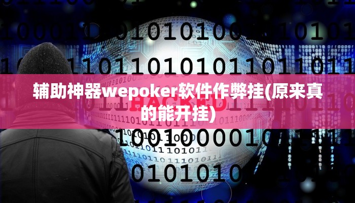 玩家秒懂“雀神山庄麻将开挂软件方法”附开挂脚本详细步骤