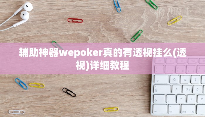 玩家秒懂“大庆麻将开挂软件介绍”附开挂脚本详细步骤