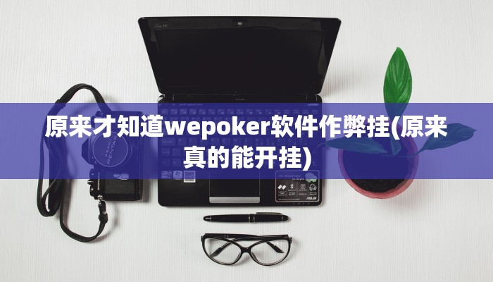 实测辅助“晃晃麻将开挂软件教程”附开挂脚本详细步骤