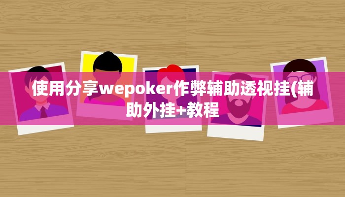 开挂技巧“微乐联盟究竟可以开挂吗”详细外挂安装步骤 