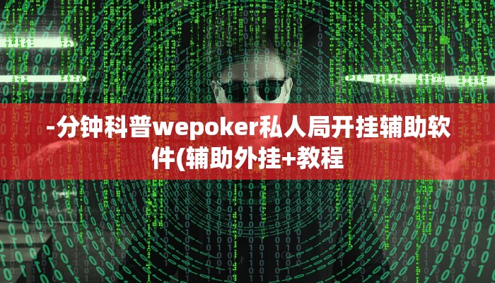 实测辅助“鸿运棋牌辅助开挂工具”原来确实有挂!