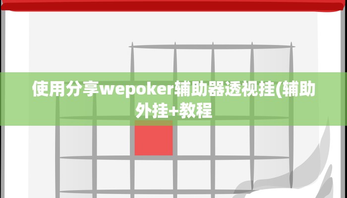 开挂技巧“方片十三张摆头注到底有挂吗”详细外挂安装步骤 