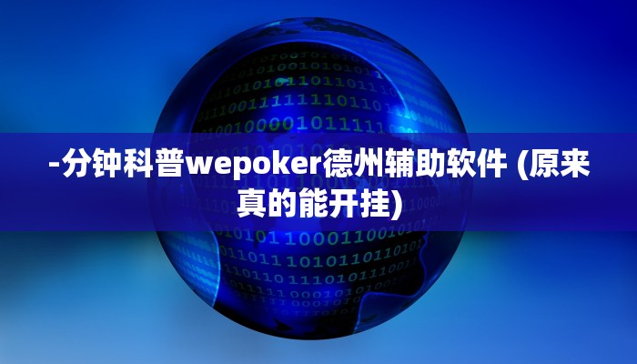 实测辅助“河北约牌吧开挂软件介绍”原来确实有挂!