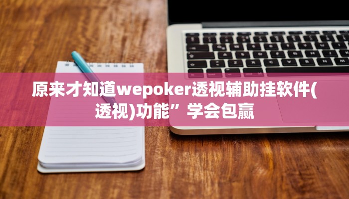 开挂技巧“德州局wepoker透视软件”详细外挂安装步骤 