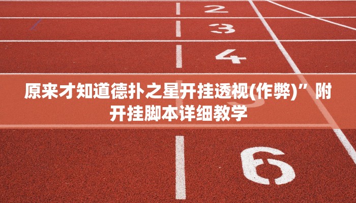 开挂技巧“中至鹰潭麻将开挂神器”详细外挂安装步骤 