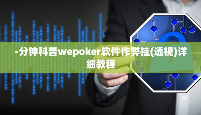 玩家秒懂“泰州麻将辅助器开挂软件了”附开挂脚本详细步骤
