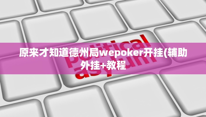 玩家秒懂“沪乐麻将开挂软件教程”原来确实有挂!