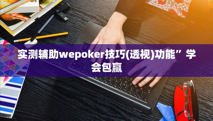 -分钟科普(wePoker)确实有没有挂(原来真的能开挂)