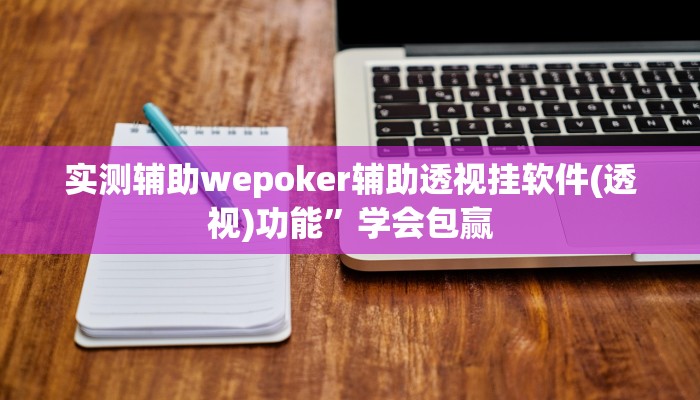 玩家秒懂“约战麻将开挂软件方法”附开挂脚本详细步骤