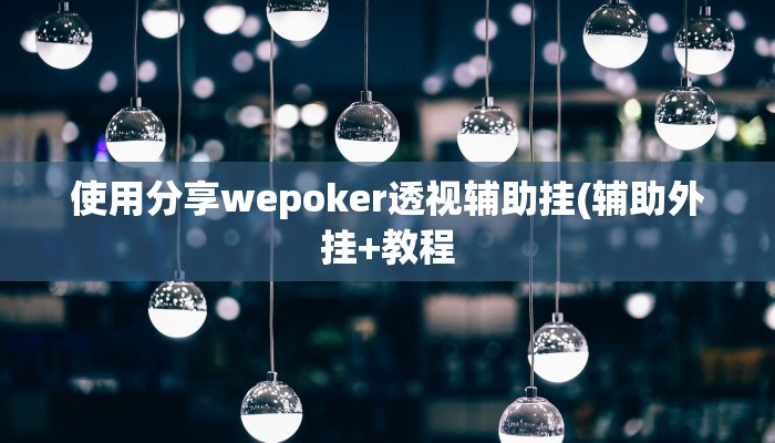 玩家秒懂“天天酒都开挂软件方法”原来确实有挂!
