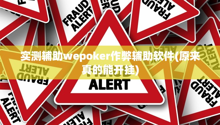 辅助神器“红茶互娱可以开挂吗”其实确实有挂