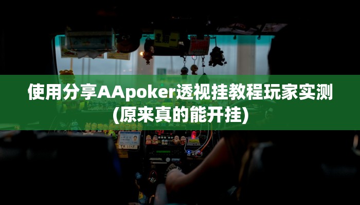 开挂技巧“天天麻将外卦神器下载安装”详细外挂安装步骤 