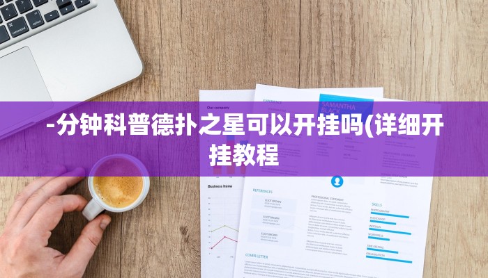 实测辅助“天涯麻将辅助器开挂软件了”附开挂脚本详细步骤