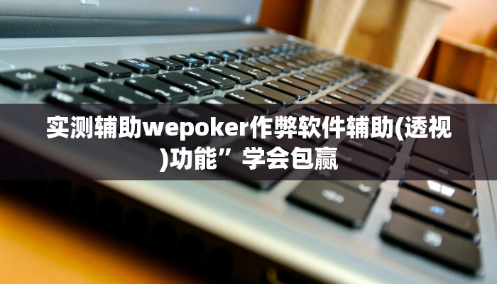 -分钟科普wepoker挂真的有吗详细开挂教程
