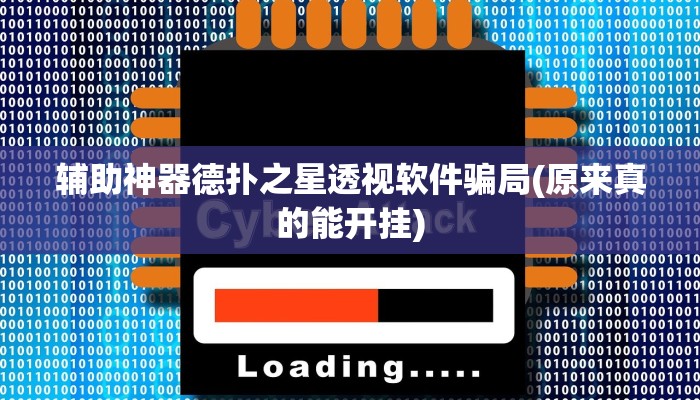 开挂技巧“广西八一字牌开挂辅助软件”详细外挂安装步骤 