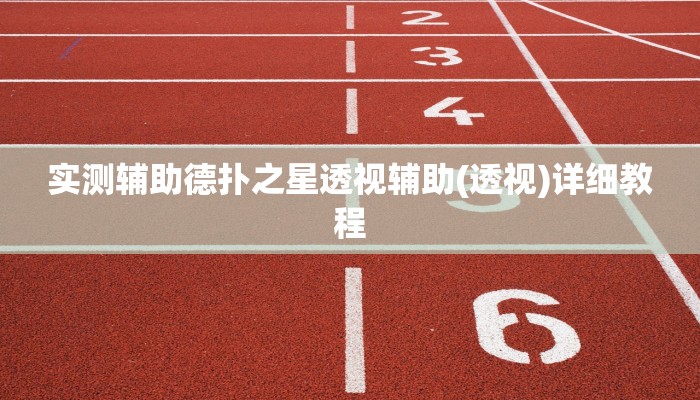 实测辅助“蒙乐内蒙古麻将辅助开挂软件”原来确实有挂!
