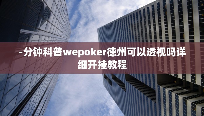 实测辅助wepoker挂真的有吗(辅助外挂+教程