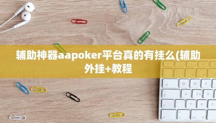 实测辅助“丁丁麻将开挂软件方法”原来确实有挂!