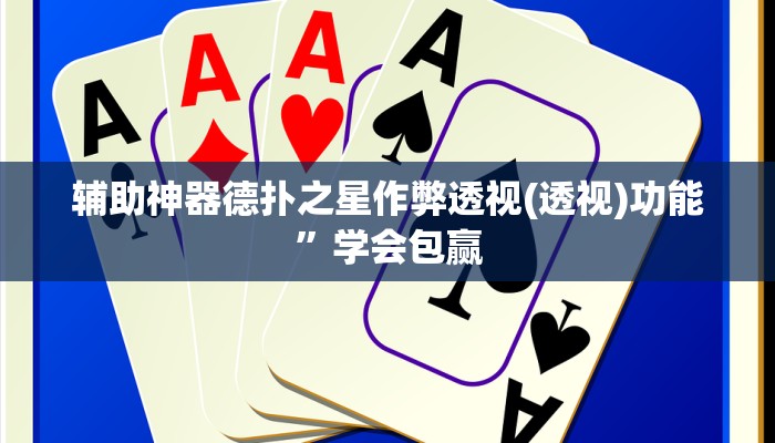 开挂技巧“aapoker有没有透视挂”详细外挂安装步骤 