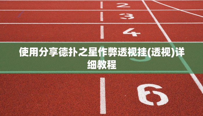 辅助神器(wePoker)确实有没有挂(原来真的能开挂)