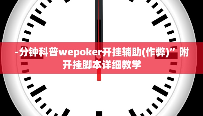 玩家技巧“科乐麻将开挂神器”分享用挂教程 玩家技巧“科乐麻将开挂神器”分享用挂教程