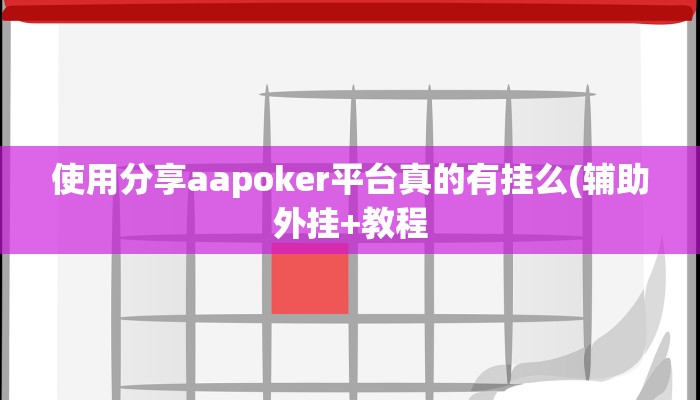 -分钟科普wepoker辅助软件挂(详细开挂教程