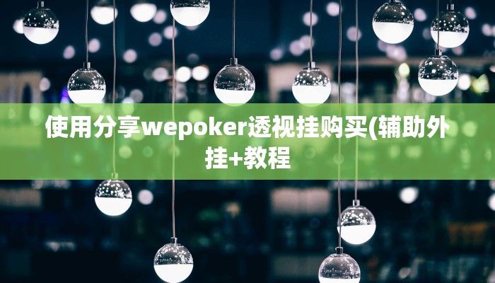 使用分享wepoker透视挂购买(辅助外挂+教程
