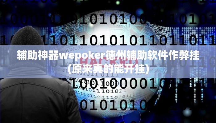 辅助神器wepoker德州辅助软件作弊挂(原来真的能开挂)