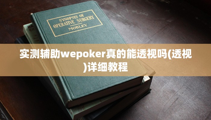 实测辅助wepoker真的能透视吗(透视)详细教程