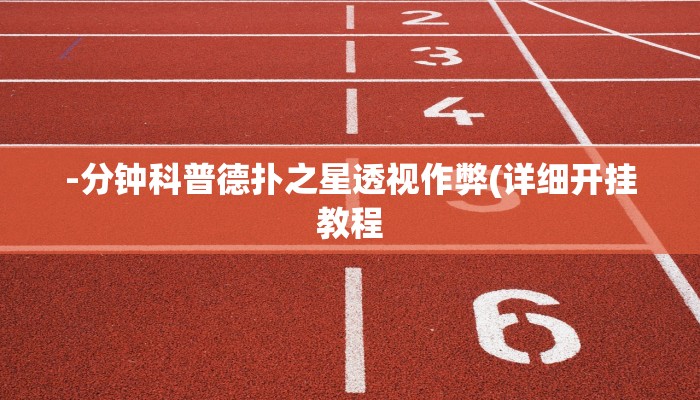-分钟科普德扑之星透视作弊(详细开挂教程