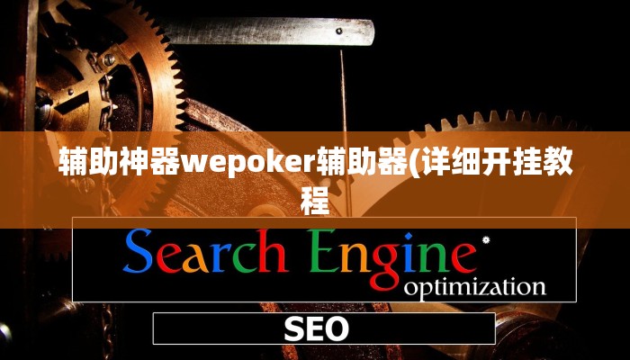 辅助神器wepoker辅助器(详细开挂教程