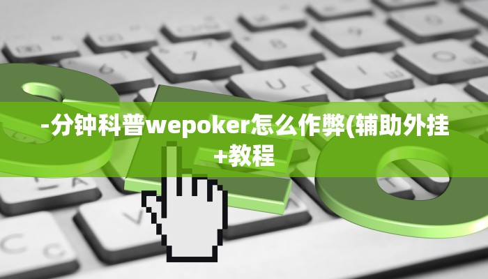 玩家技巧“云南山水麻将怎么开挂”分享用挂教程 玩家技巧“云南山水麻将怎么开挂”分享用挂教程