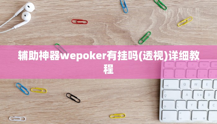 实测辅助“天涯麻将辅助器开挂软件了”原来确实有挂!