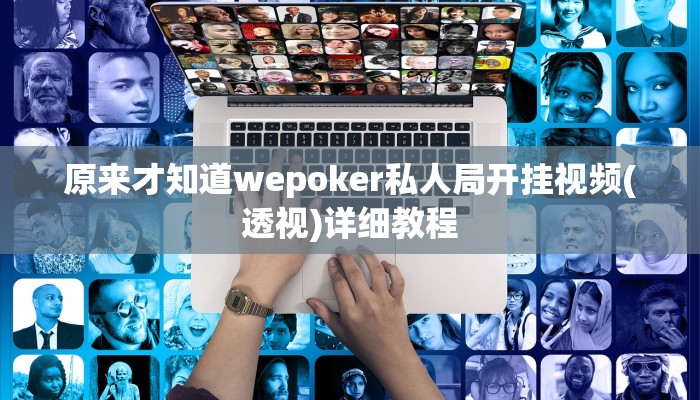 原来才知道wepoker私人局开挂视频(透视)详细教程