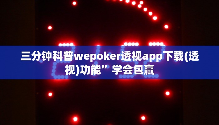 三分钟科普wepoker透视app下载(透视)功能”学会包赢