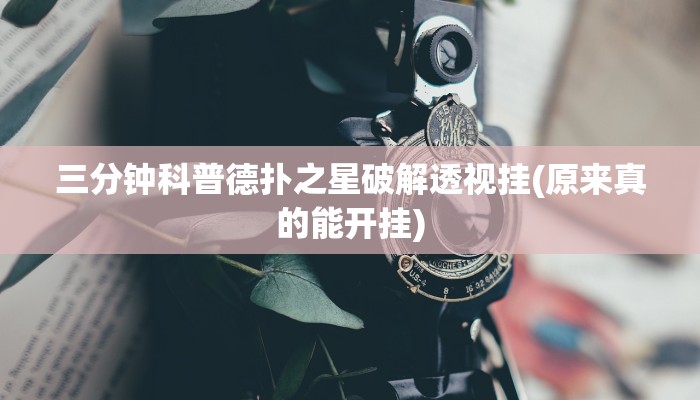 三分钟科普德扑之星破解透视挂(原来真的能开挂)