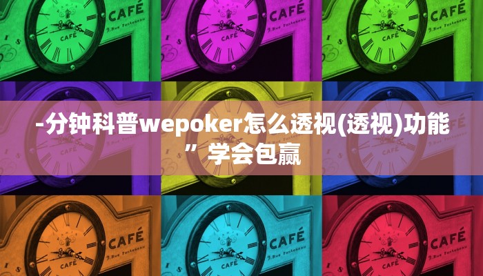 -分钟科普wepoker怎么透视(透视)功能”学会包赢
