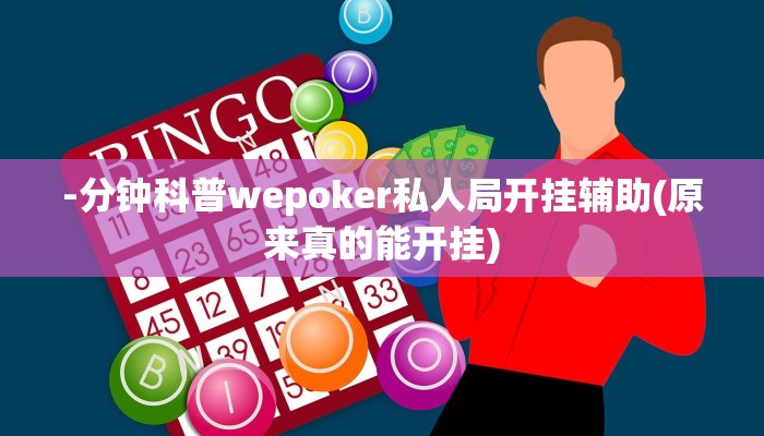 -分钟科普wepoker私人局开挂辅助(原来真的能开挂)