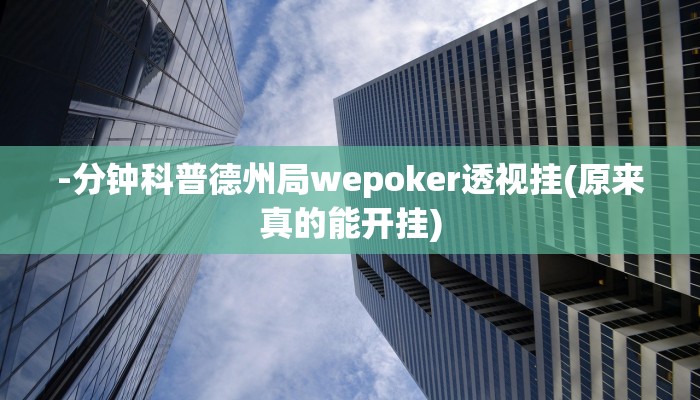 -分钟科普德州局wepoker透视挂(原来真的能开挂)