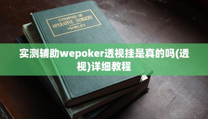 实测辅助wepoker透视挂是真的吗(透视)详细教程