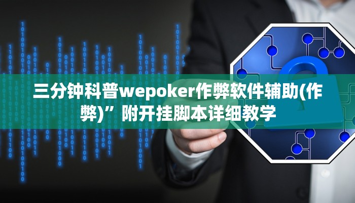 三分钟科普wepoker作弊软件辅助(作弊)”附开挂脚本详细教学