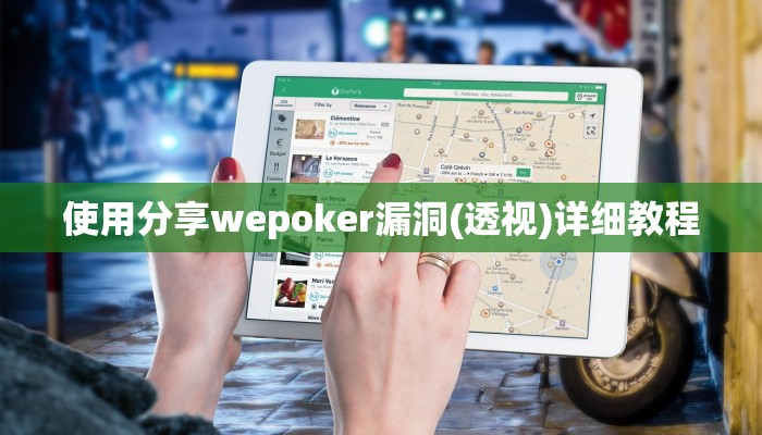 使用分享wepoker漏洞(透视)详细教程