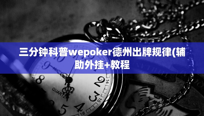 三分钟科普wepoker德州出牌规律(辅助外挂+教程